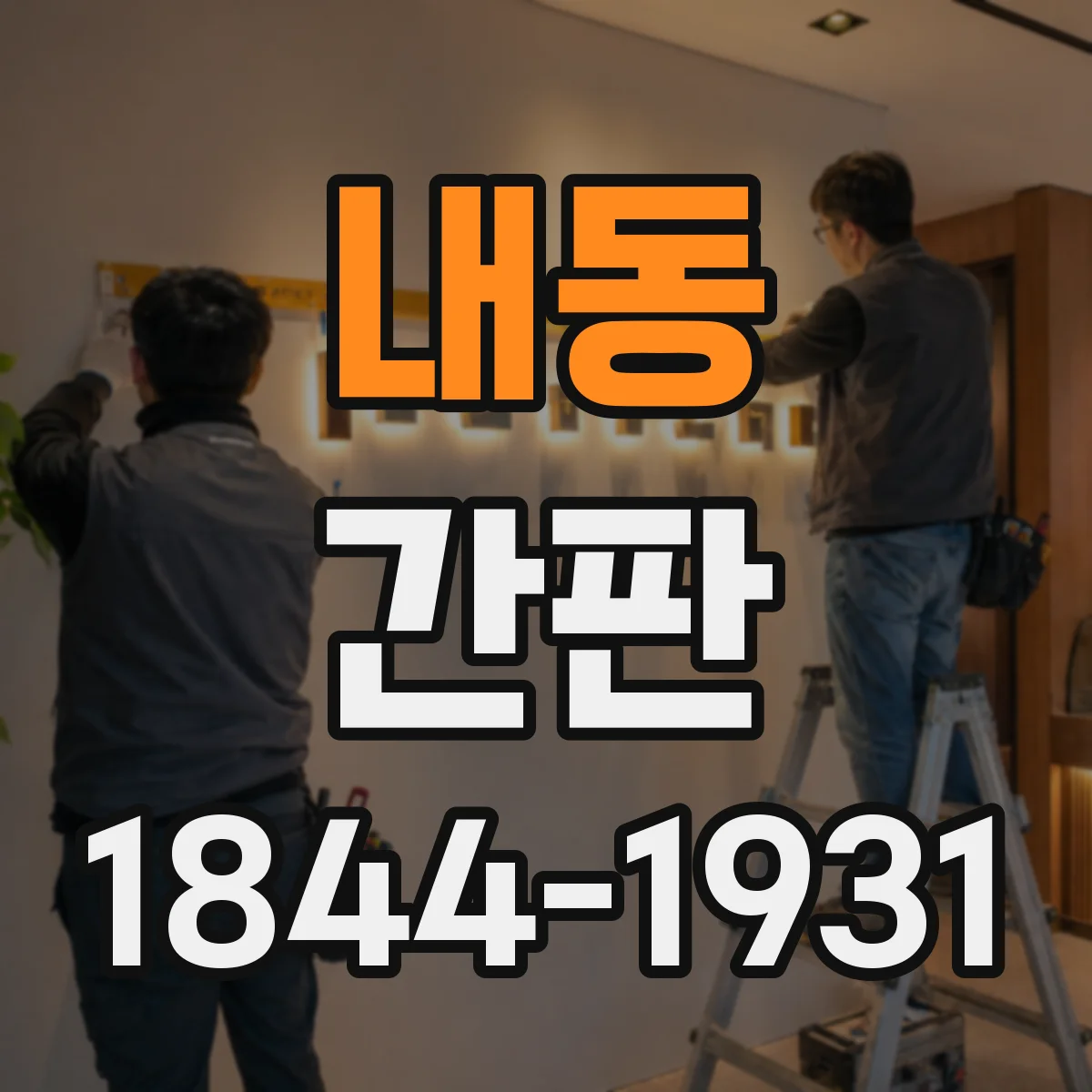 내동 간판