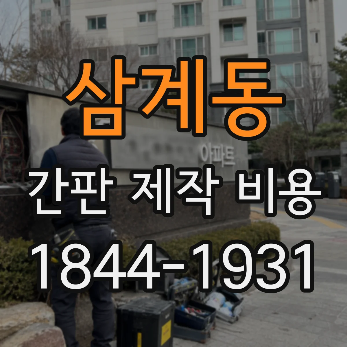 삼계동 간판 제작 비용