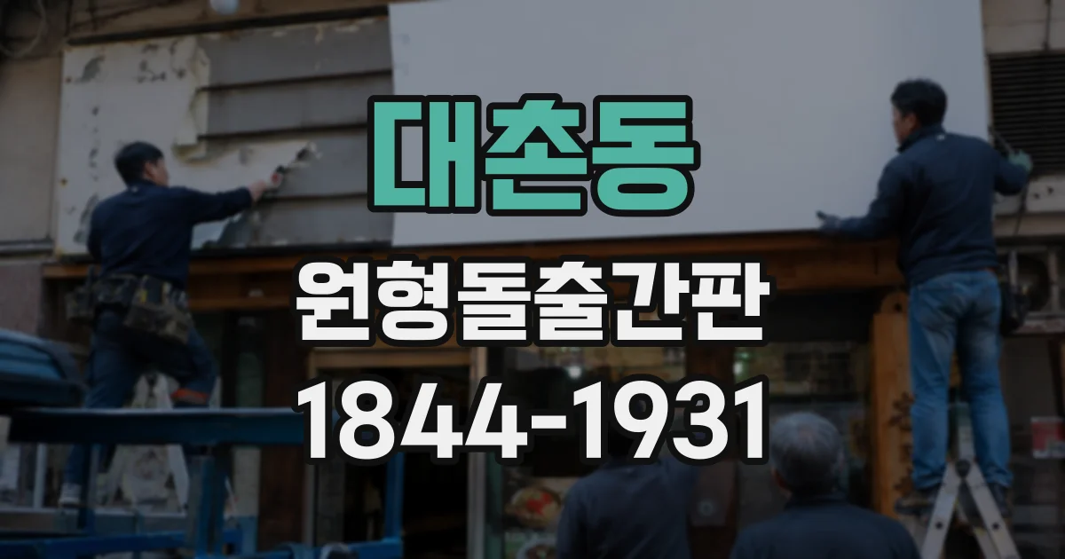 대촌동 원형돌출간판