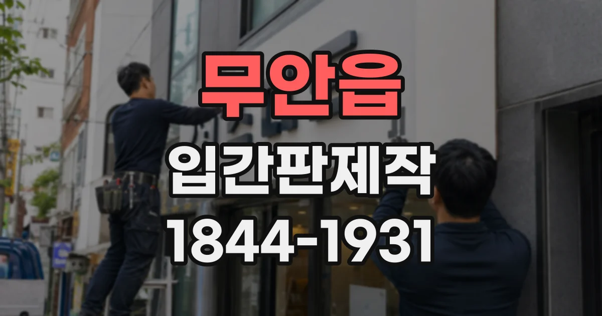 무안읍 입간판제작