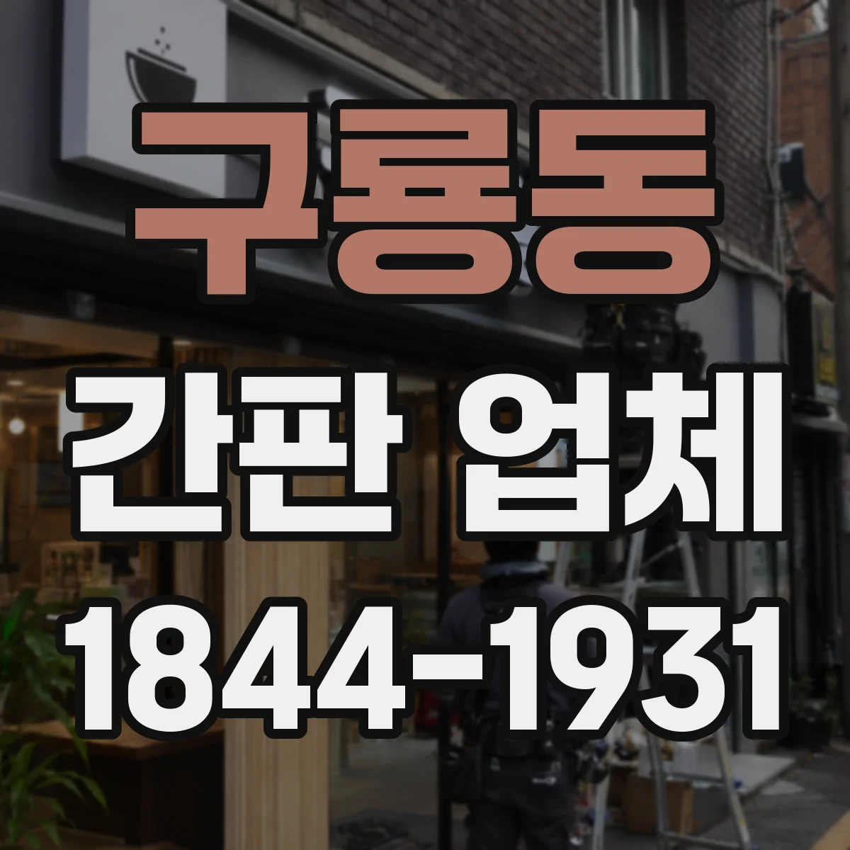 구룡동 간판 업체