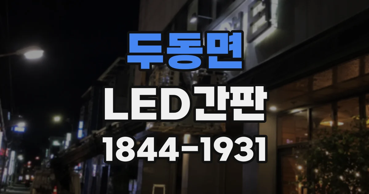 두동면 LED간판