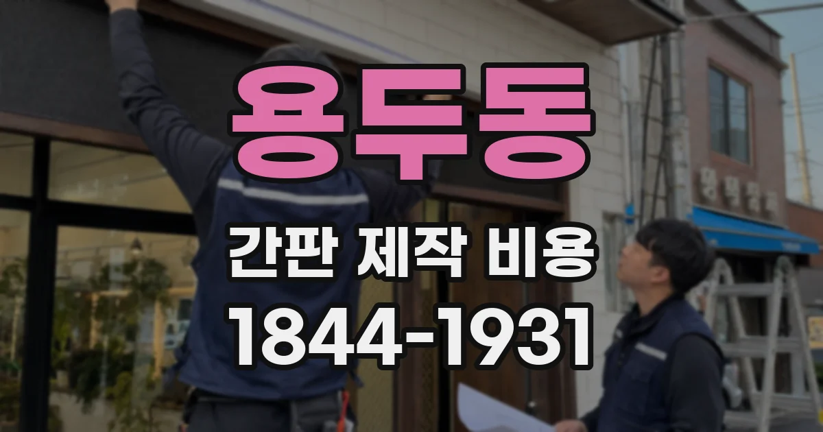 용두동 간판 제작 비용