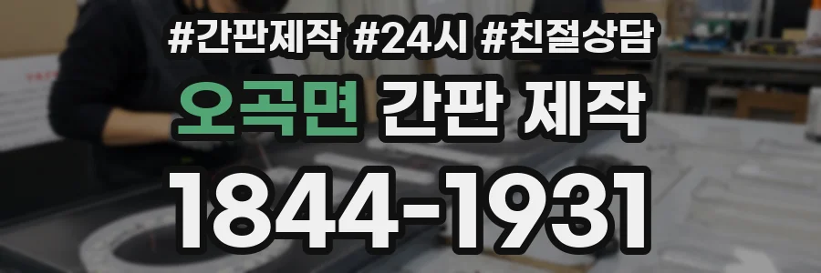 오곡면 간판 제작
