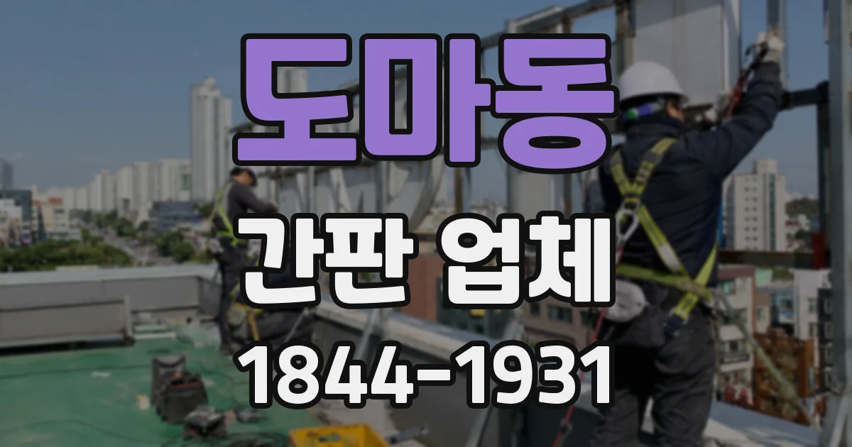 도마동 간판 업체