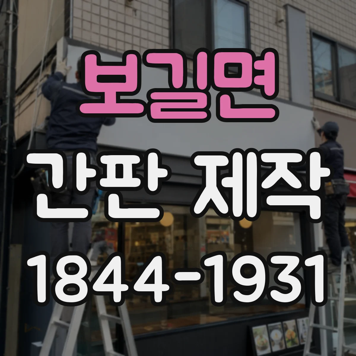 보길면 간판 제작