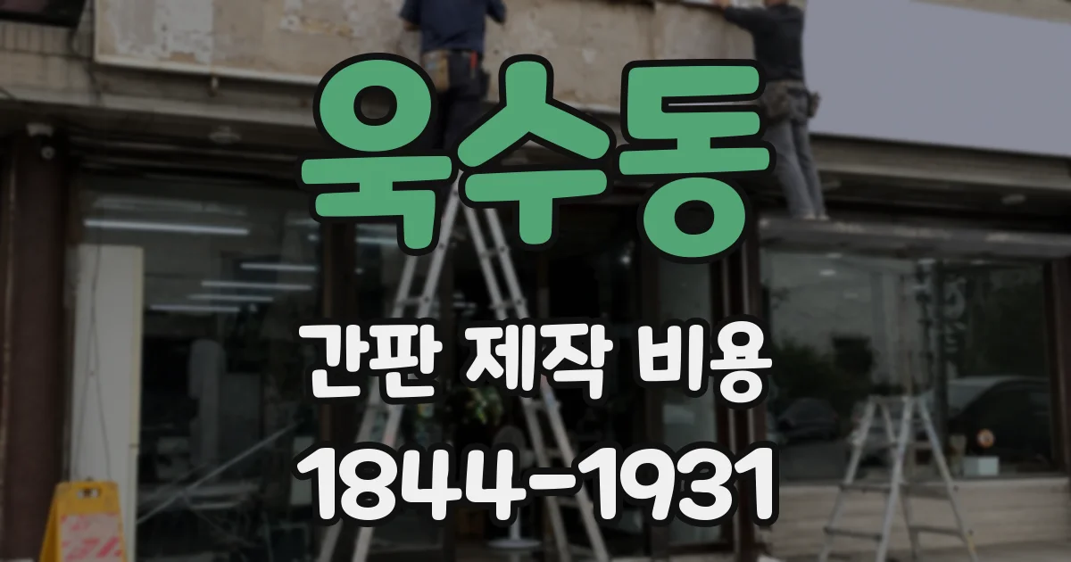 욱수동 간판 제작 비용
