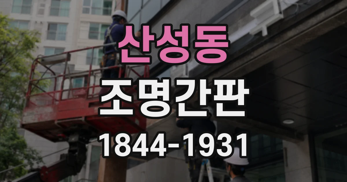 산성동 조명간판