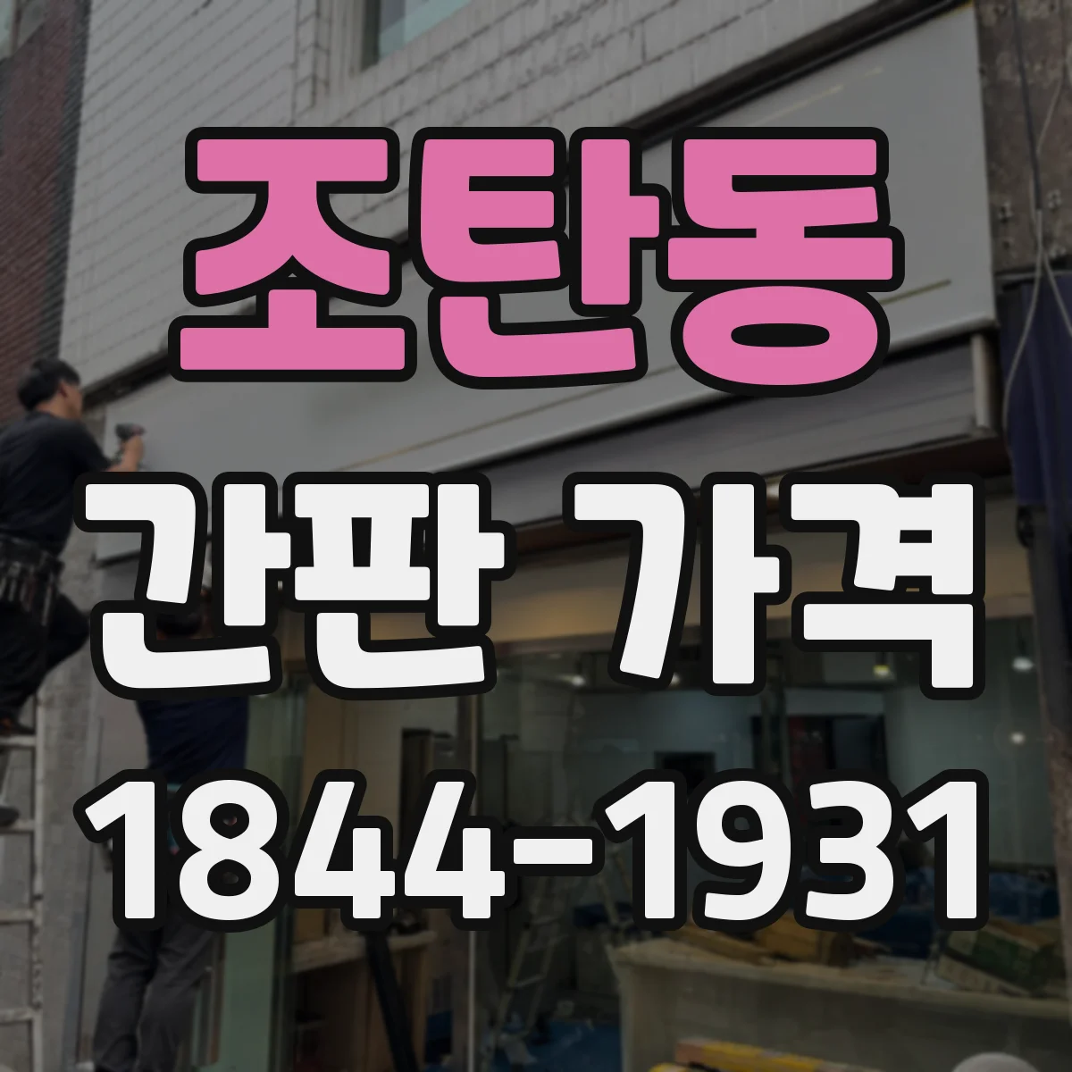 조탄동 간판 가격