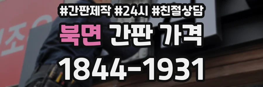 북면 간판 가격