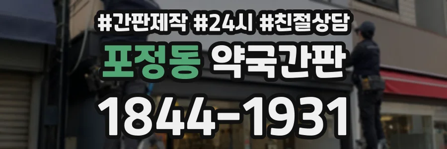 포정동 약국간판 상담 전화 1844-1931