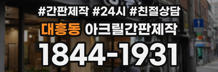대흥동 아크릴간판제작 상담 전화 1844-1931