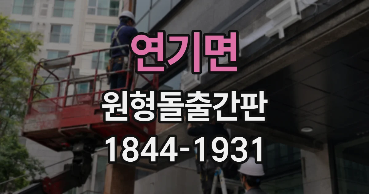연기면 원형돌출간판