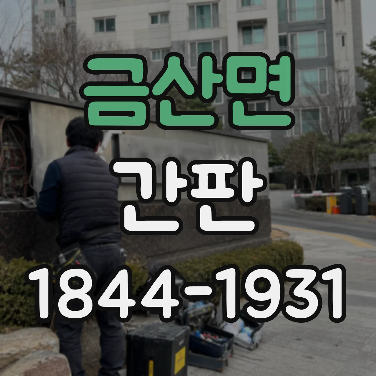 금산면 간판