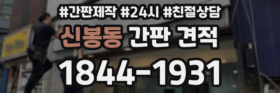 신봉동 간판 견적