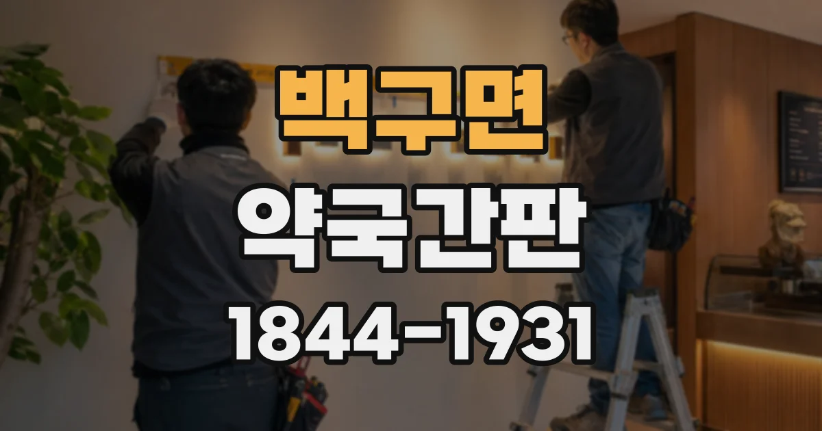 백구면 약국간판