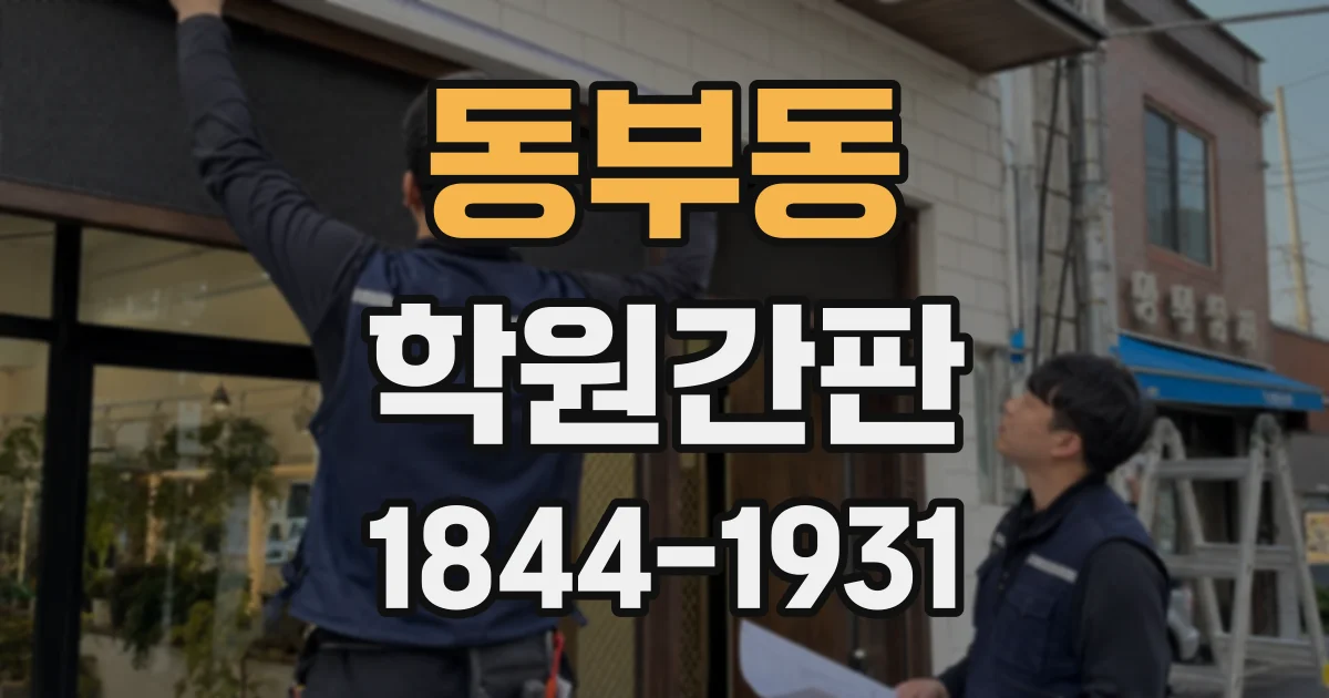 동부동 학원간판