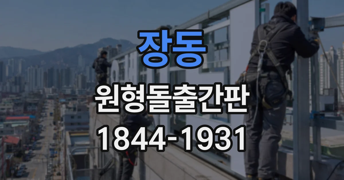 장동 원형돌출간판