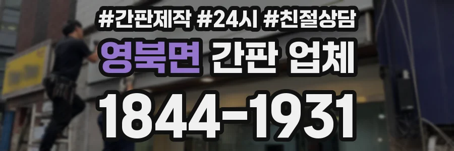 영북면 간판 업체
