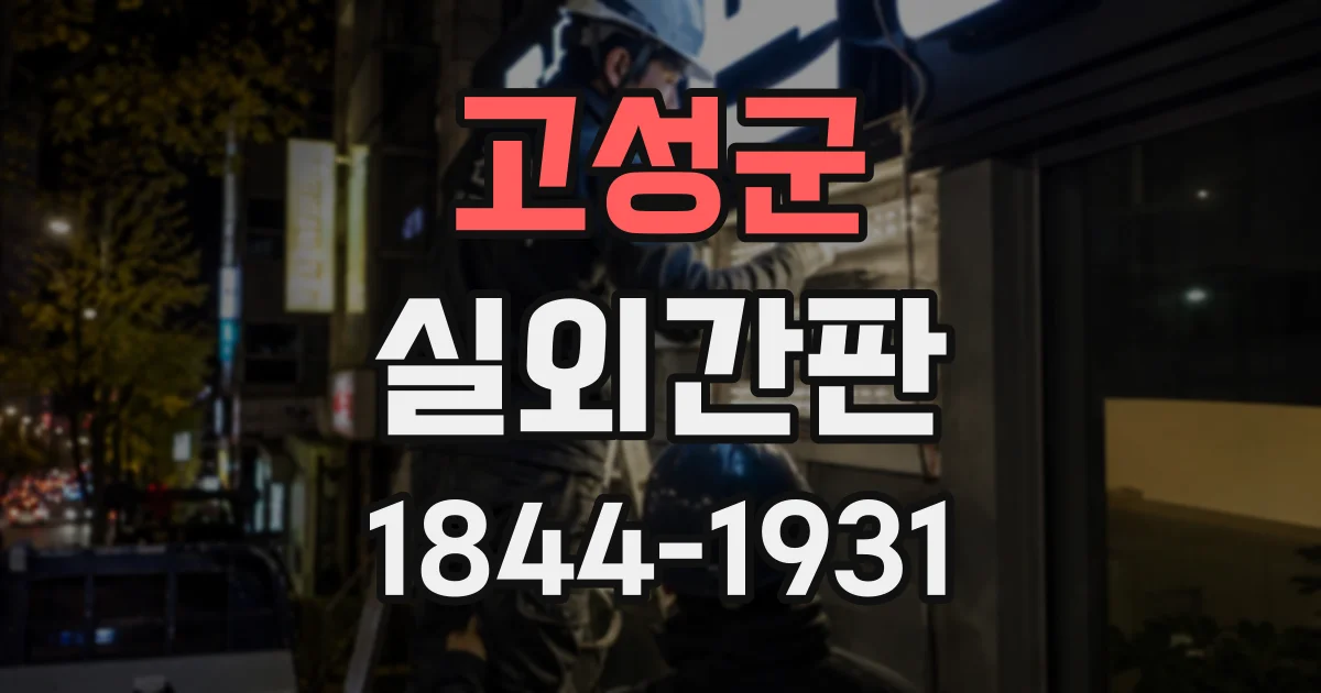 고성군 실외간판