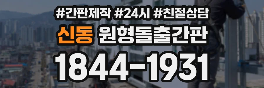 신동 원형돌출간판 상담 전화 1844-1931