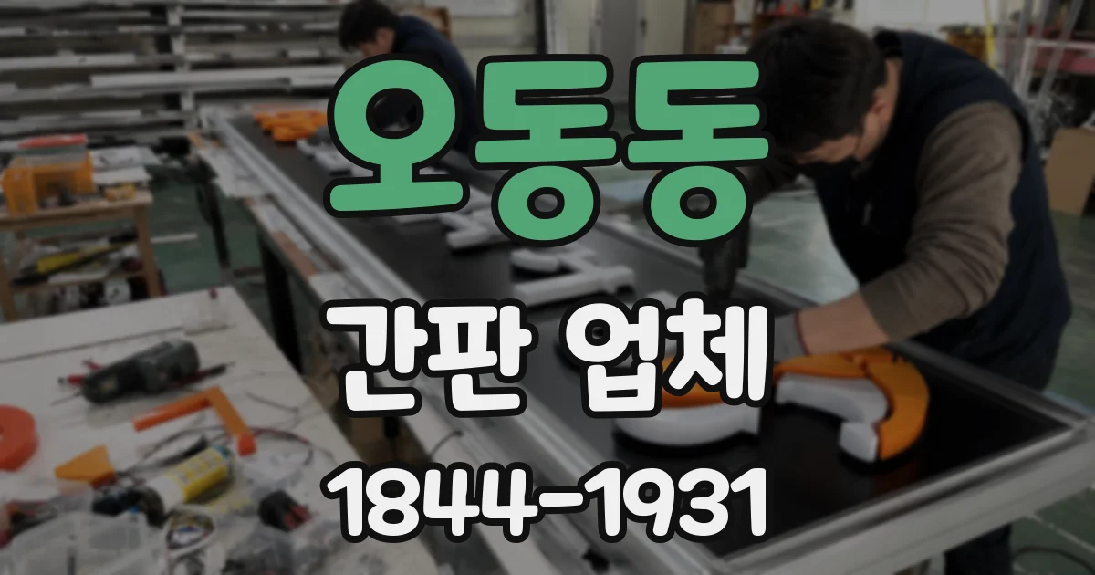 오동동 간판 업체