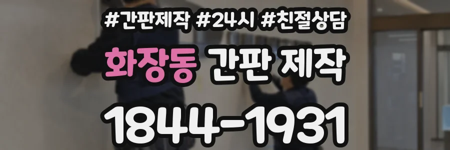 화장동 간판 제작