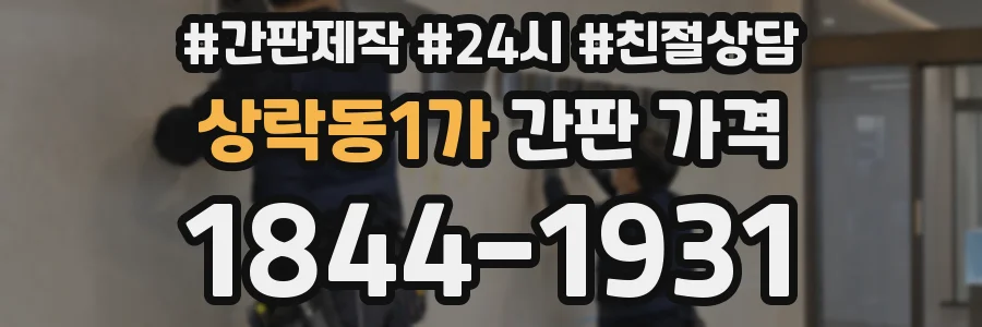 상락동1가 간판 가격