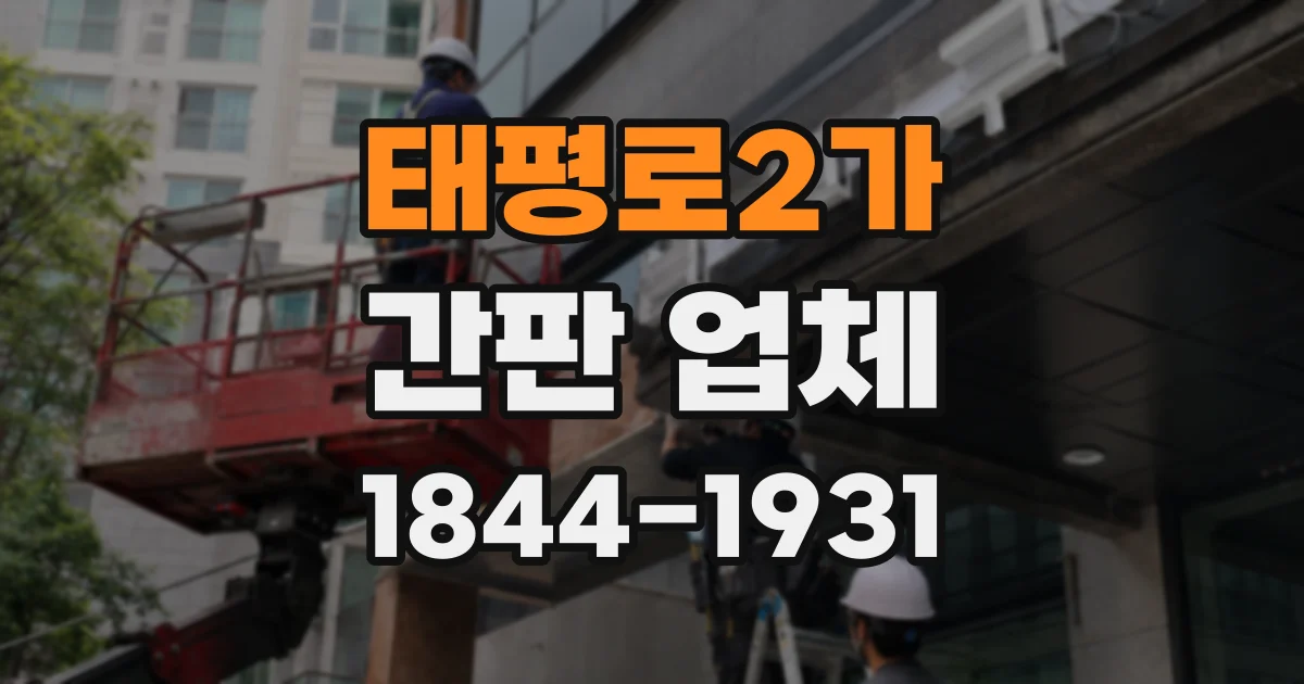 태평로2가 간판 업체