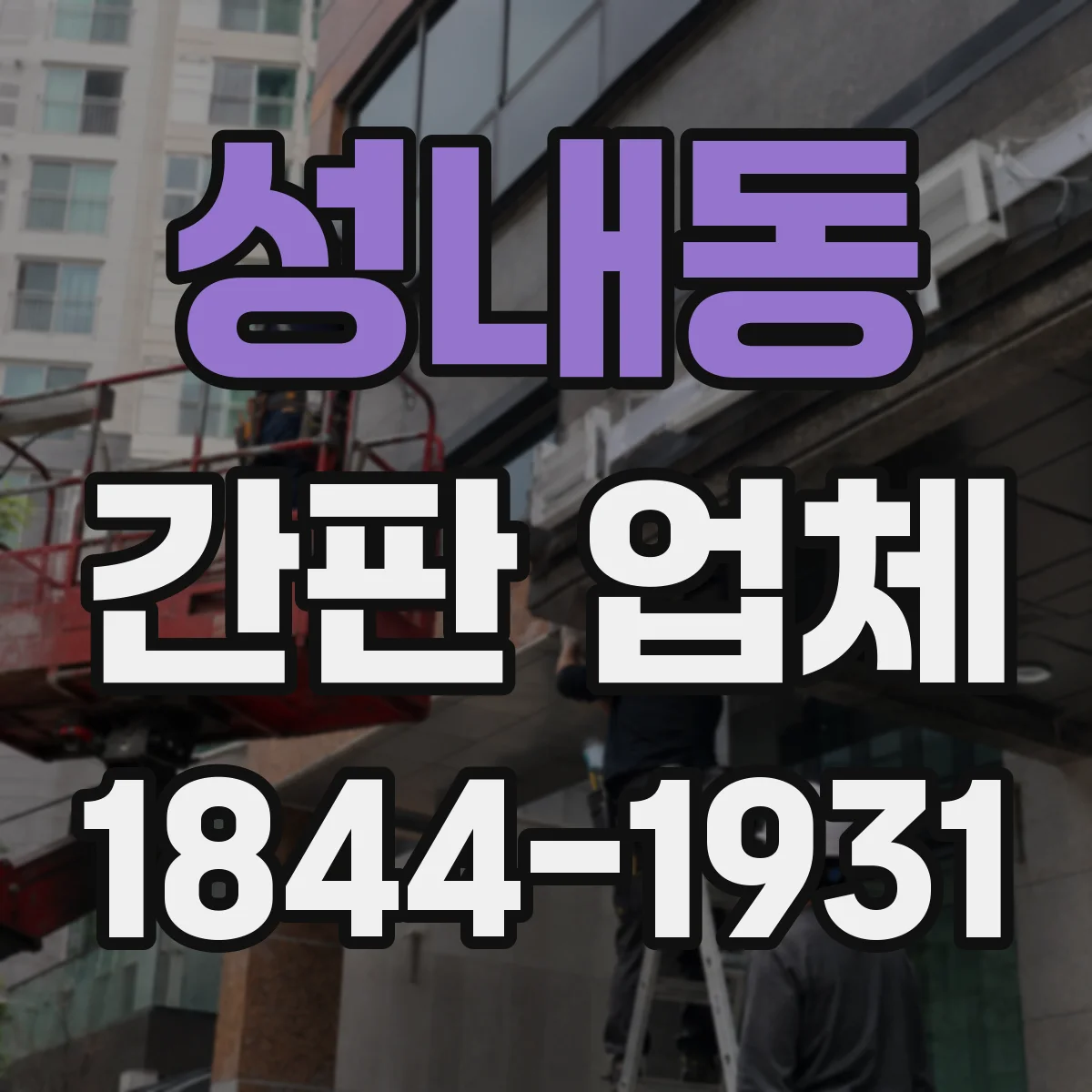 성내동 간판 업체