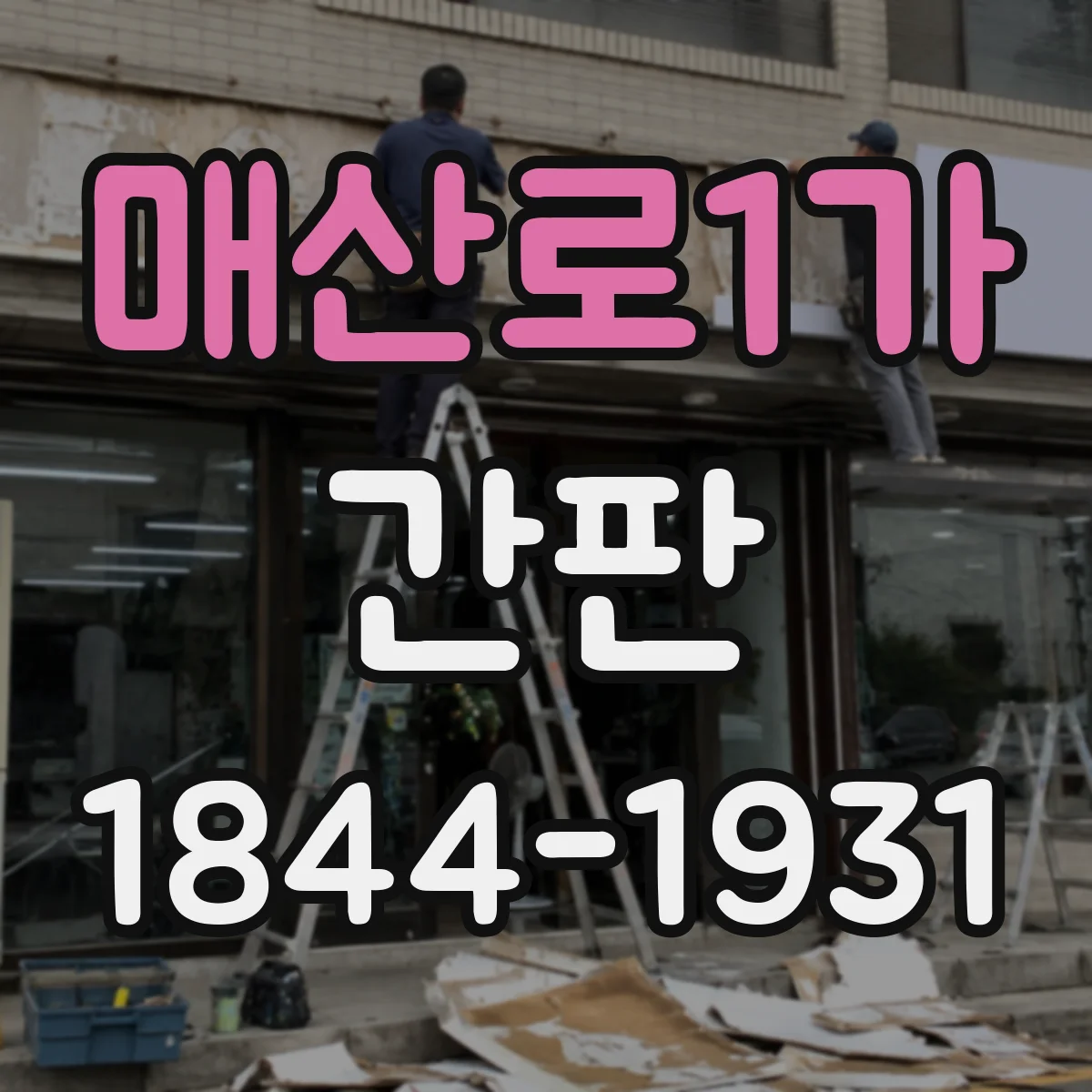 매산로1가 간판