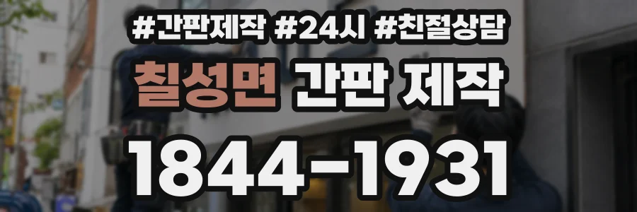 칠성면 간판 제작