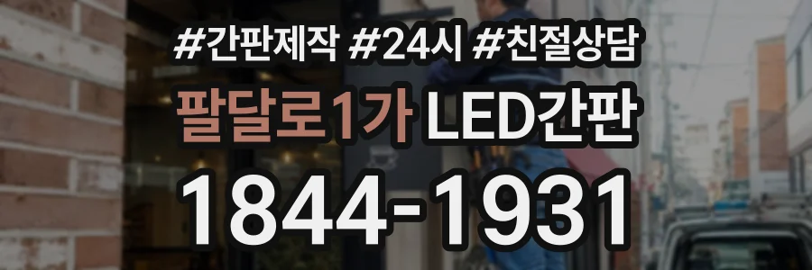 팔달로1가 LED간판 상담 전화 1844-1931