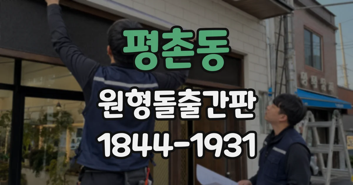 평촌동 원형돌출간판