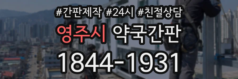 영주시 약국간판 상담 전화 1844-1931