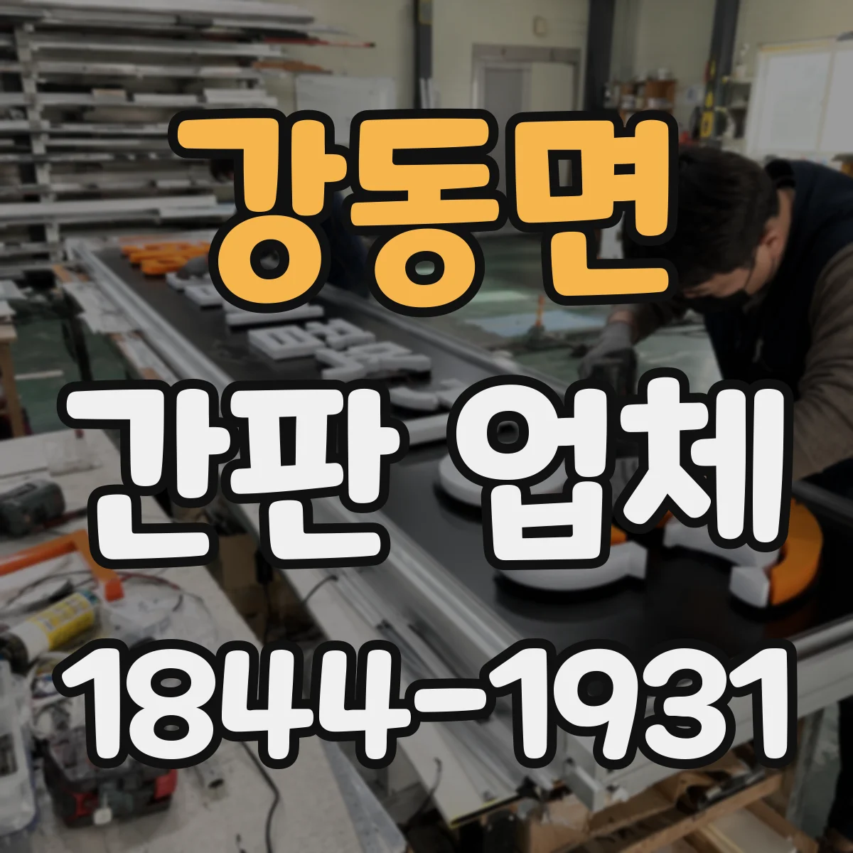 강동면 간판 업체