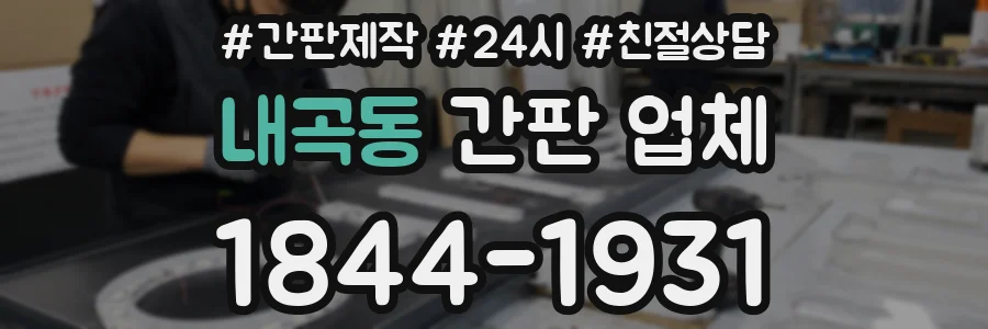 내곡동 간판 업체