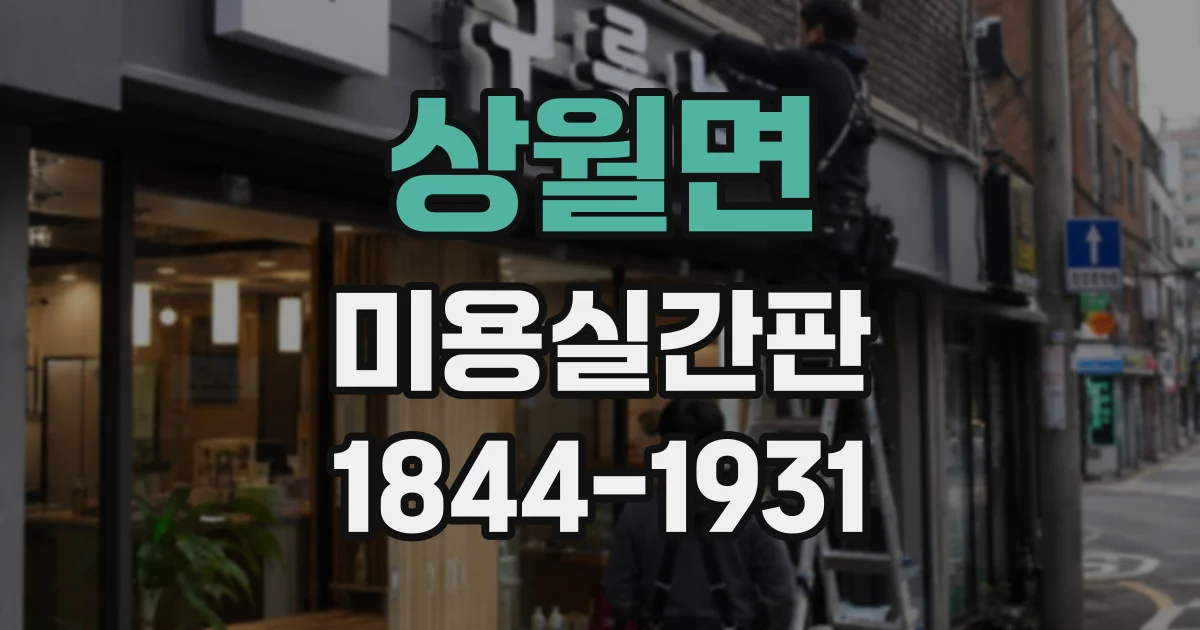 상월면 미용실간판