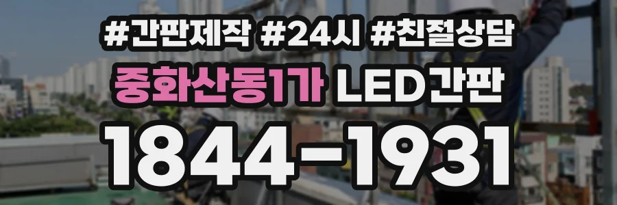 중화산동1가 LED간판 상담 전화 1844-1931