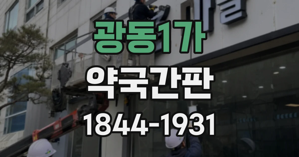 광동1가 약국간판