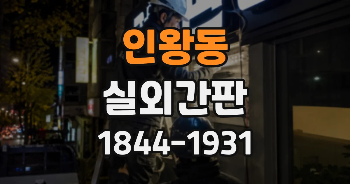 인왕동 실외간판