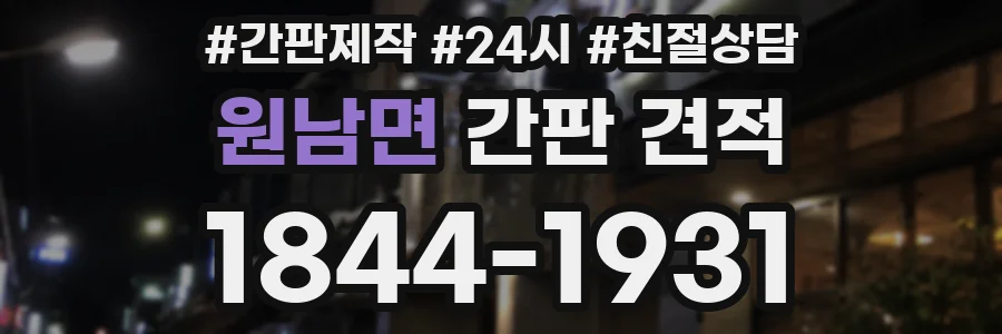 원남면 간판 견적