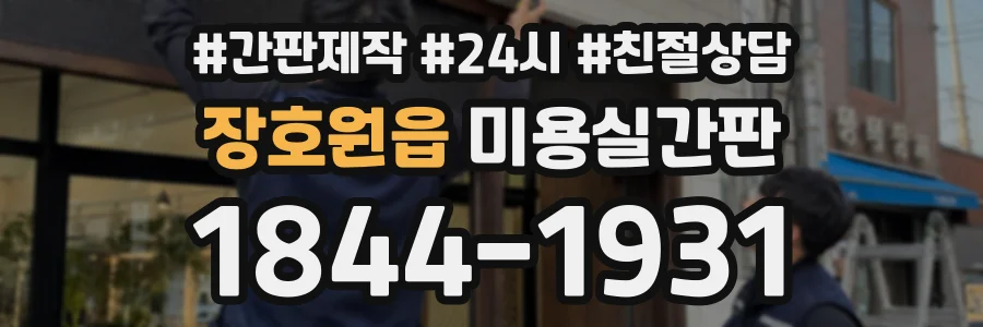 장호원읍 미용실간판 상담 전화 1844-1931