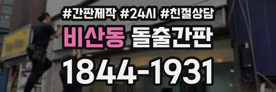 비산동 돌출간판 상담 전화 1844-1931