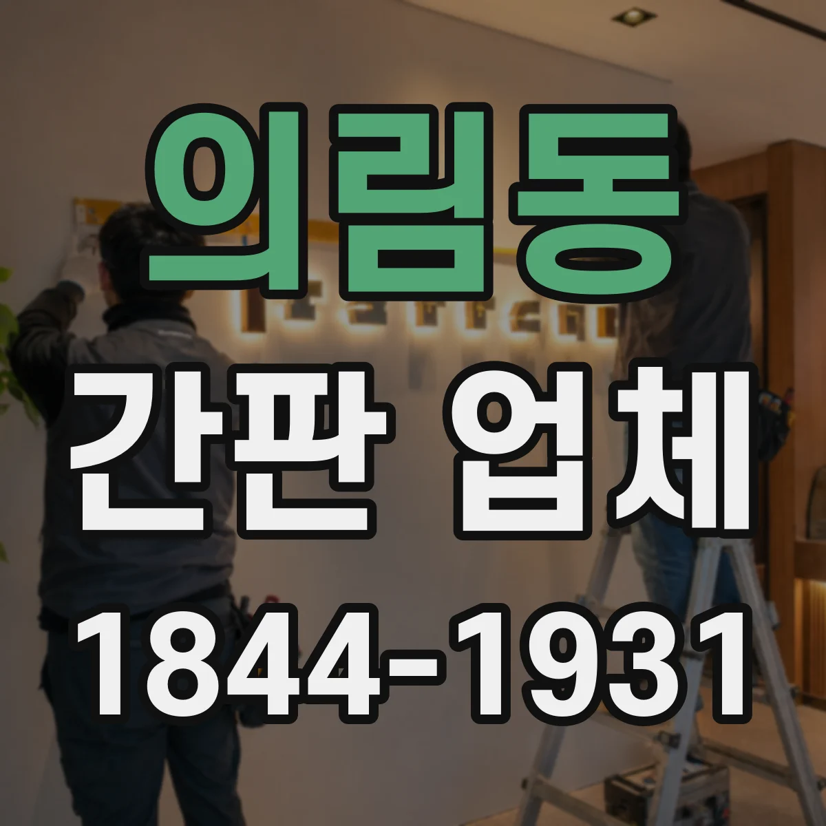 의림동 간판 업체