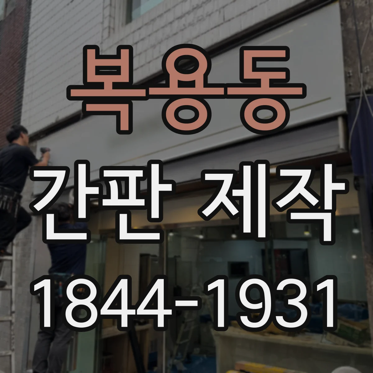 복용동 간판 제작