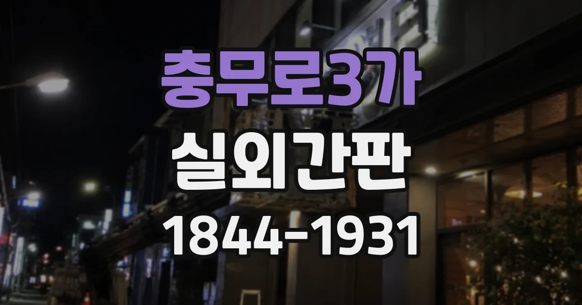 충무로3가 실외간판