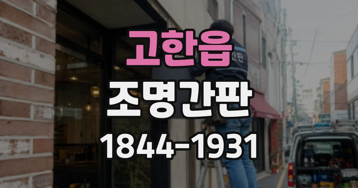 고한읍 조명간판