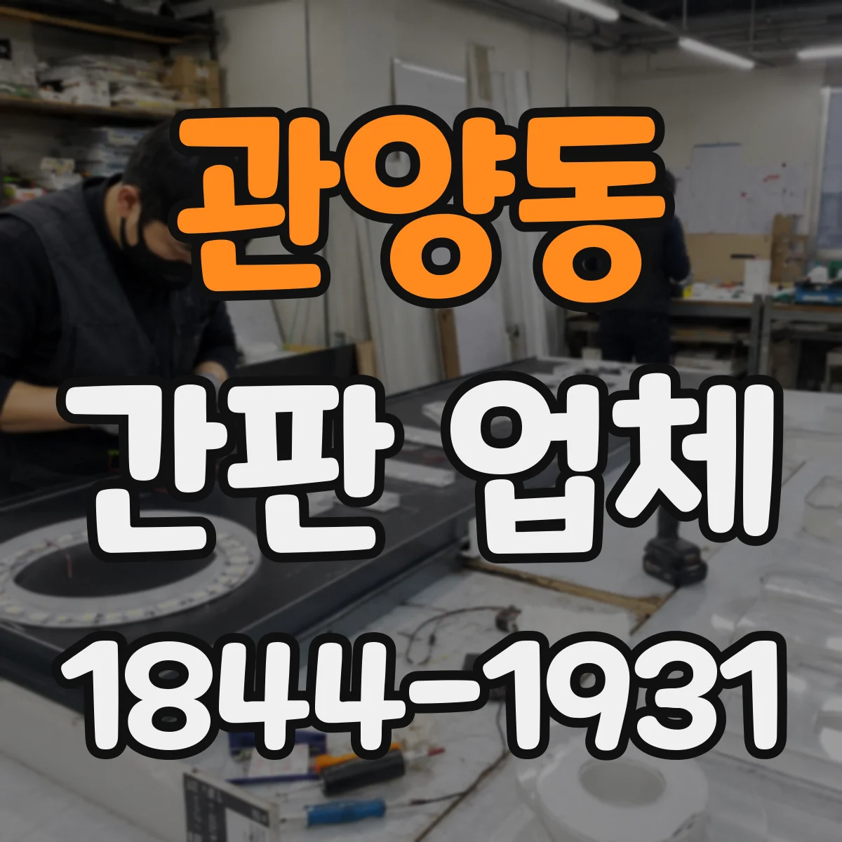 관양동 간판 업체