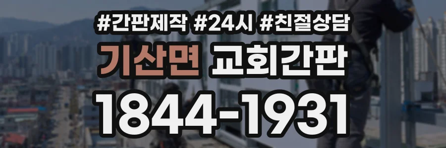 기산면 교회간판 상담 전화 1844-1931